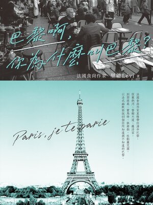 cover image of 巴黎啊，你為什麼叫巴黎